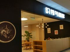 -织荆鸟咖啡(首开福茂店)