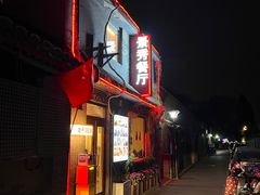 -景秀餐厅(南锣鼓巷店)