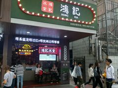 -香港鸿记冰室