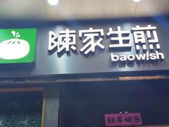 门面-陈家生煎(世茂双子塔店)