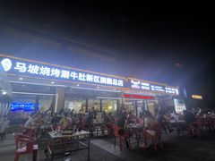 -清真·马坡烧烤涮牛肚·酸浆火锅(新区总店)