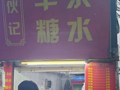 -伙记牛杂糖水