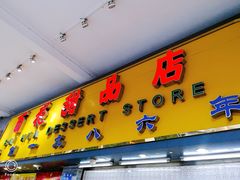 -百花传统甜品店(原址店)