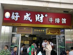 门面-好成财牛排馆(涂门街总店)