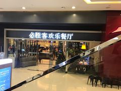 门面-必胜客(城西银泰店)