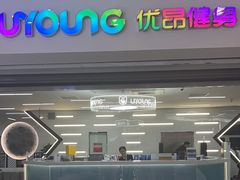 -优昂健身(新光界店)