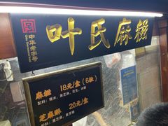 -叶氏麻糍(鼓浪屿店)