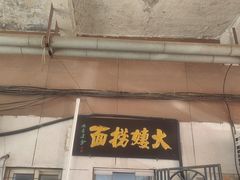 -大姨捞面(新安花园店)