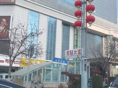 -奎屯友好时尚购物中心