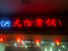 门面-民信老铺(人民路店)