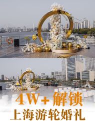 -Doris一站式游轮婚礼船东直营店(外滩店)