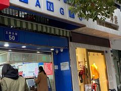 门面-芳婆糕团店(王府大街店)