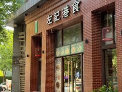 -左记港食(融科天城店)