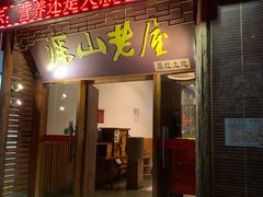门面-深山老屋(国顺东路店)