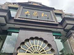 -大蓉和(一品天下店)