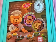 -珍妮曲奇聪明小熊(尖沙咀店)