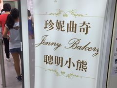 -珍妮曲奇聪明小熊(尖沙咀店)