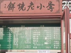 -李小老烧饼(常营民族家园店)