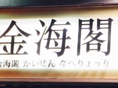 -金海阁海鲜火锅