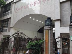 -广州市西关外国语学校小学部