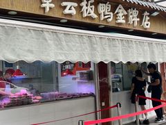 -章云板鸭(评事街店)