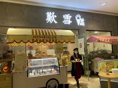 门面-歎雪糕低糖低脂Gelato冰淇淋