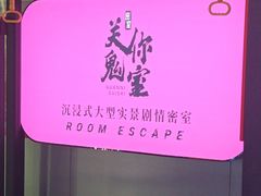 -关你鬼室大型密室逃脱(佛山创意园店)