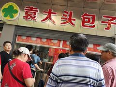 -袁大头包子(光华路店)