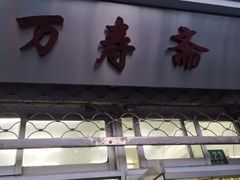 门面-万寿斋(山阴路店)