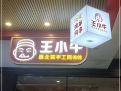 门面-王小牛·西北菜手工面(万象九宜城店)