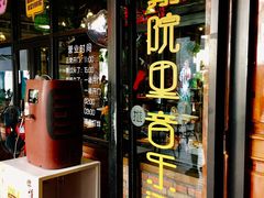 -别院里音乐餐酒吧(双流航空港店)