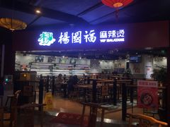 -杨国福麻辣烫