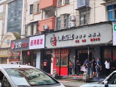 门面-大个子蒸饭