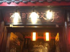 门面-码头故事火锅(郫县红光店)