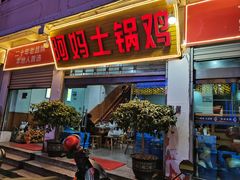 -阿妈土锅鸡