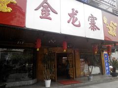 -金龙寨(解西店)
