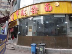 门面-花市豌杂面(民生路店)