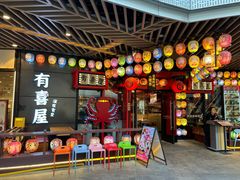 -有喜屋·日料·居酒屋(旭辉广场店)
