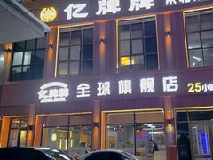 -亿牌牌东北烧烤(博物馆旗舰店)