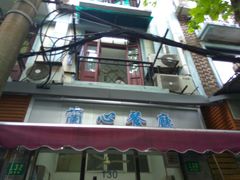 -蘭心餐厅(进贤路店)