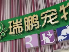 -瑞鹏·疫苗·绝育·宠物医院(金沙洲店)