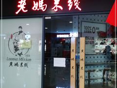 门面-老妈米线(港龙店)