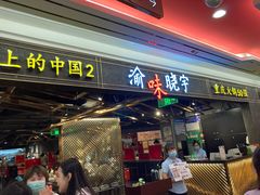 门面-晓宇重庆火锅(赛格国际购物中心店)