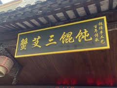 -蟹芆三馄饨