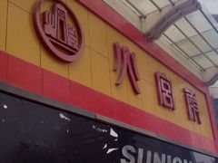 iphone_upload_pic-火宫殿(五一大道分店)