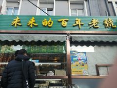 门面-老回回饺子馆(海洋馆店)