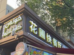-花圃园餐厅店(和田二街28号院店)