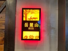 -田趣园