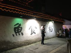 -鱼食饭稻·苏浙土菜17年老馆子(平江路店)