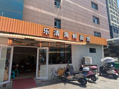 -乐清海鲜面馆(服装城店)